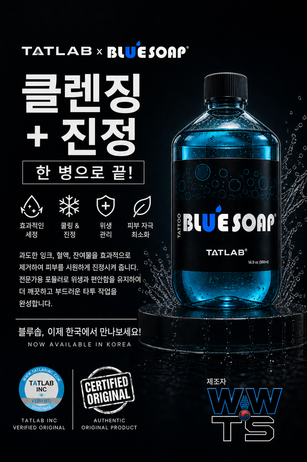 블루 솝 | 전용 세정 및 진정 솔루션